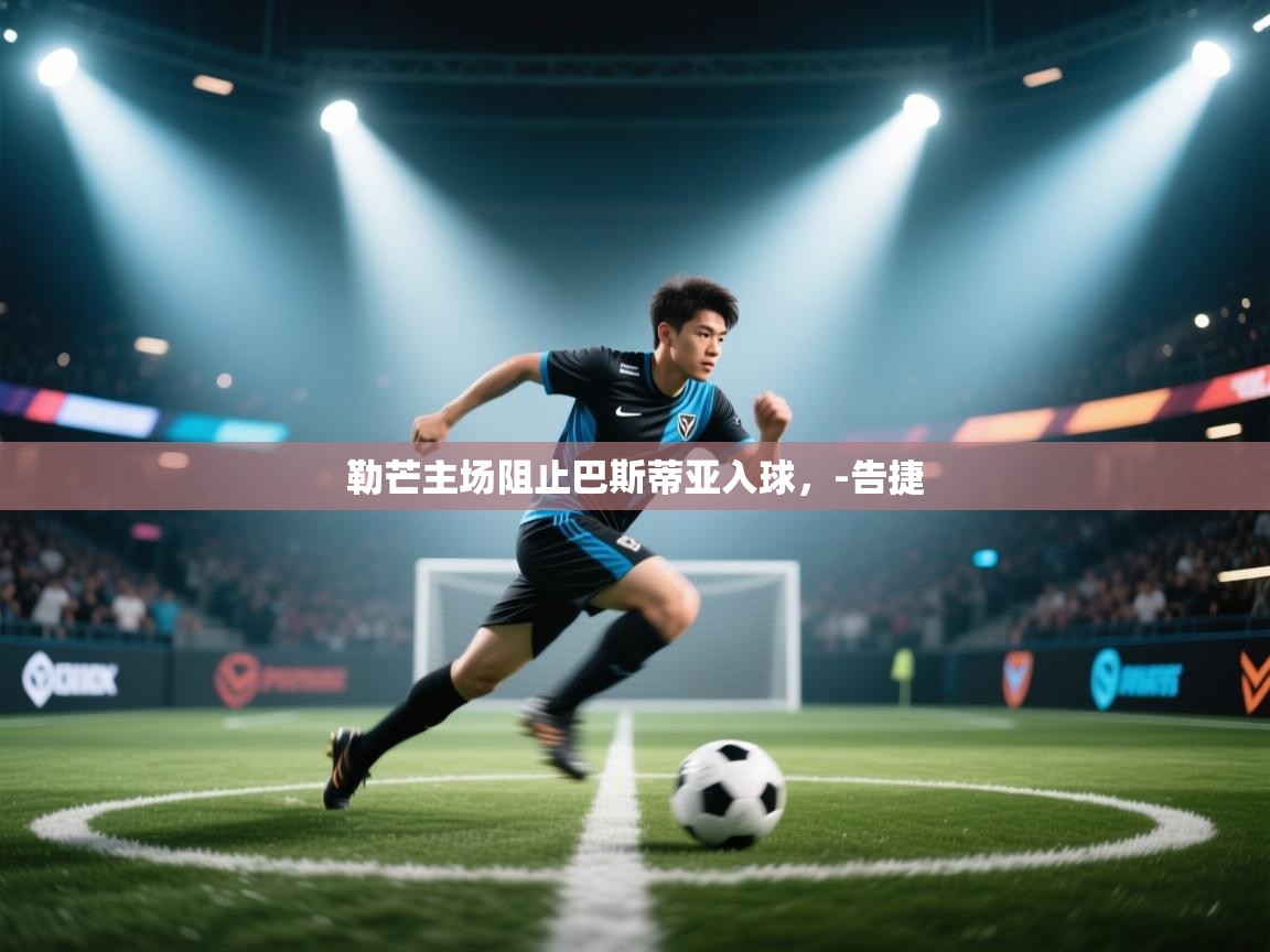 勒芒主场阻止巴斯蒂亚入球,-告捷 第2张