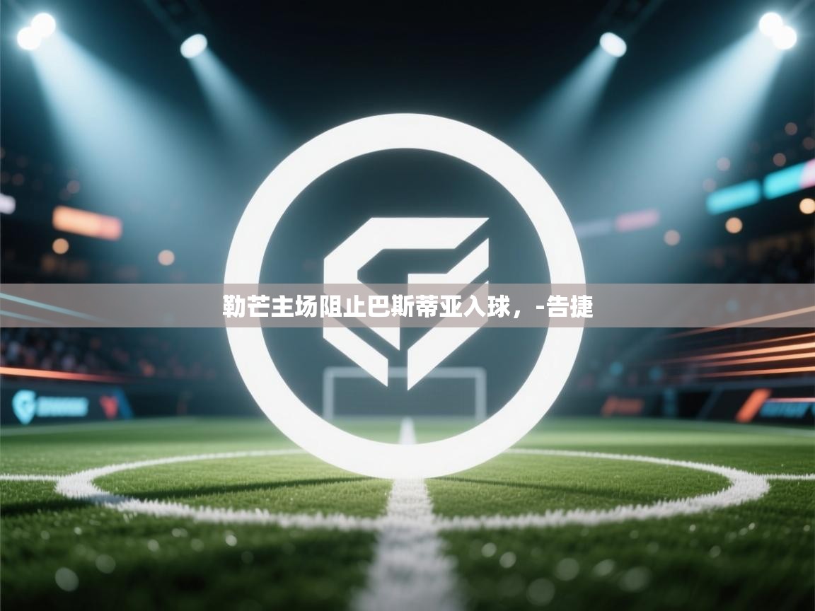 勒芒主场阻止巴斯蒂亚入球,-告捷 第1张