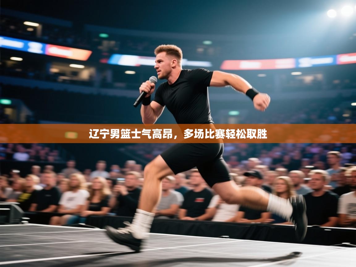 辽宁男篮士气高昂,多场比赛轻松取胜 第1张