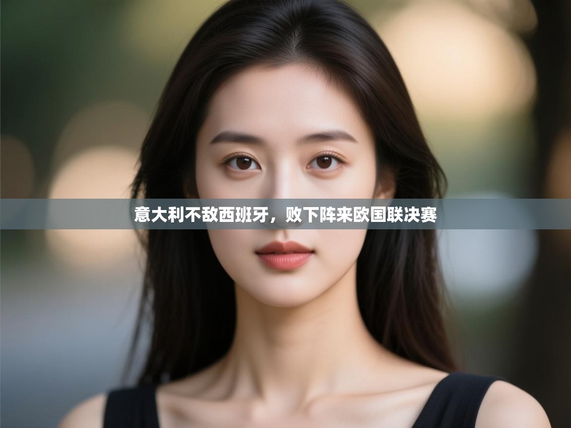 意大利不敌西班牙，败下阵来欧国联决赛  第1张