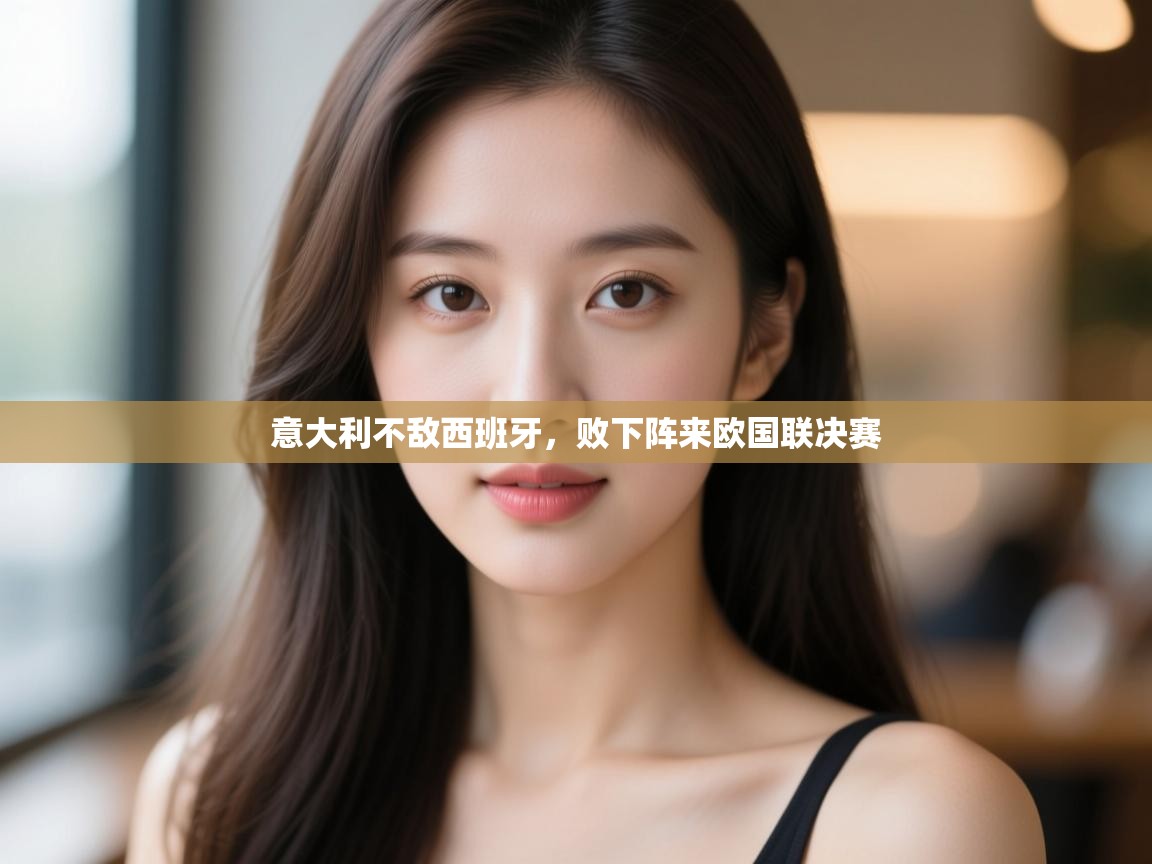 意大利不敌西班牙，败下阵来欧国联决赛  第2张