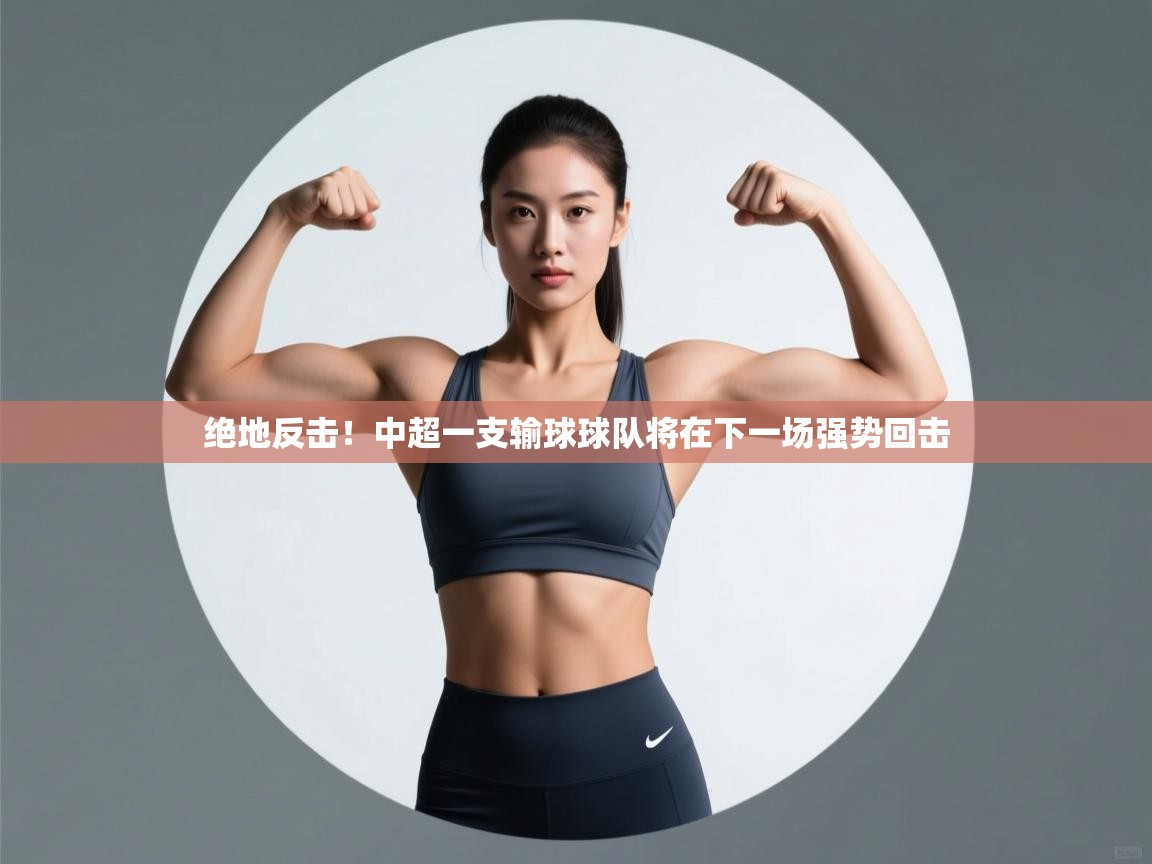 绝地反击!中超一支输球球队将在下一场强势回击 第1张