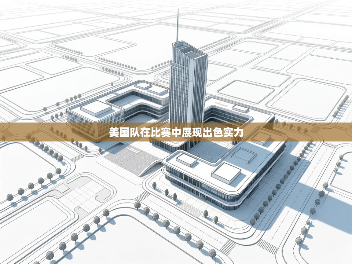 美国队在比赛中展现出色实力 第2张