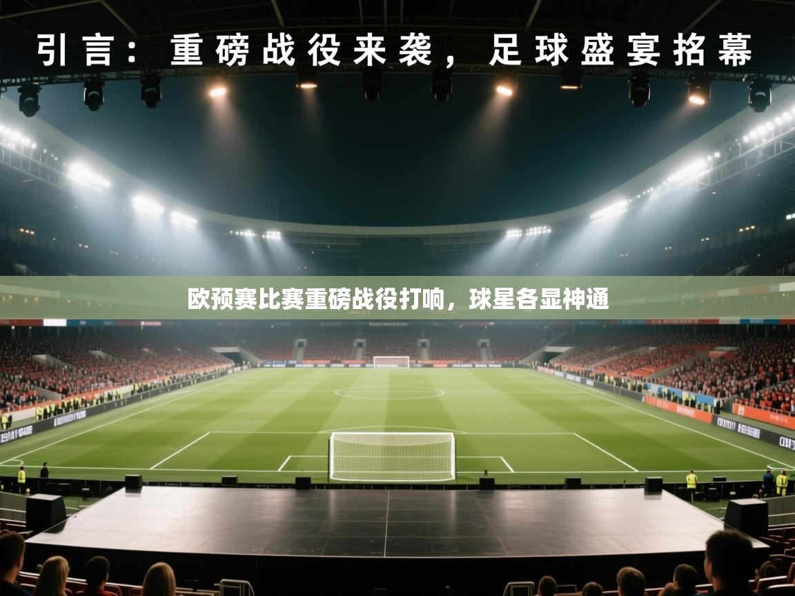 欧预赛比赛重磅战役打响,球星各显神通 第1张