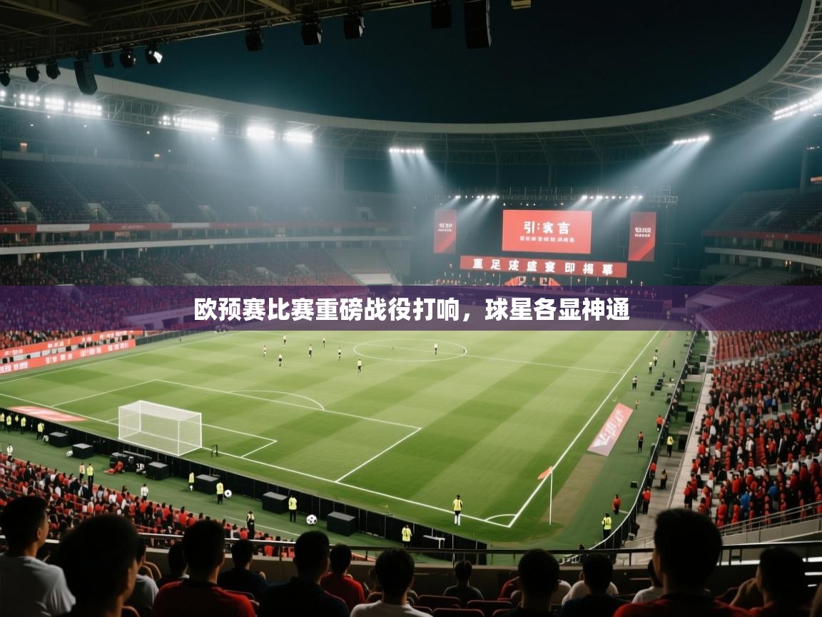 欧预赛比赛重磅战役打响,球星各显神通 第2张