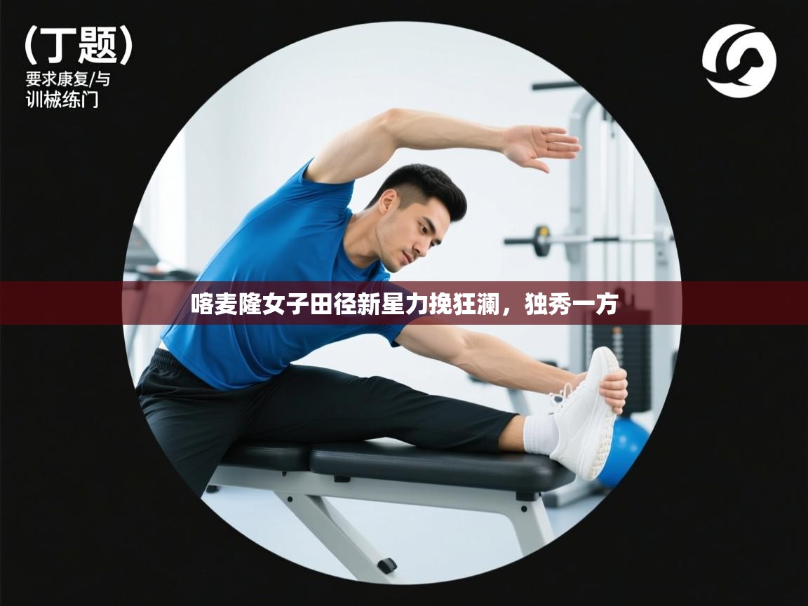 喀麦隆女子田径新星力挽狂澜,独秀一方 第1张