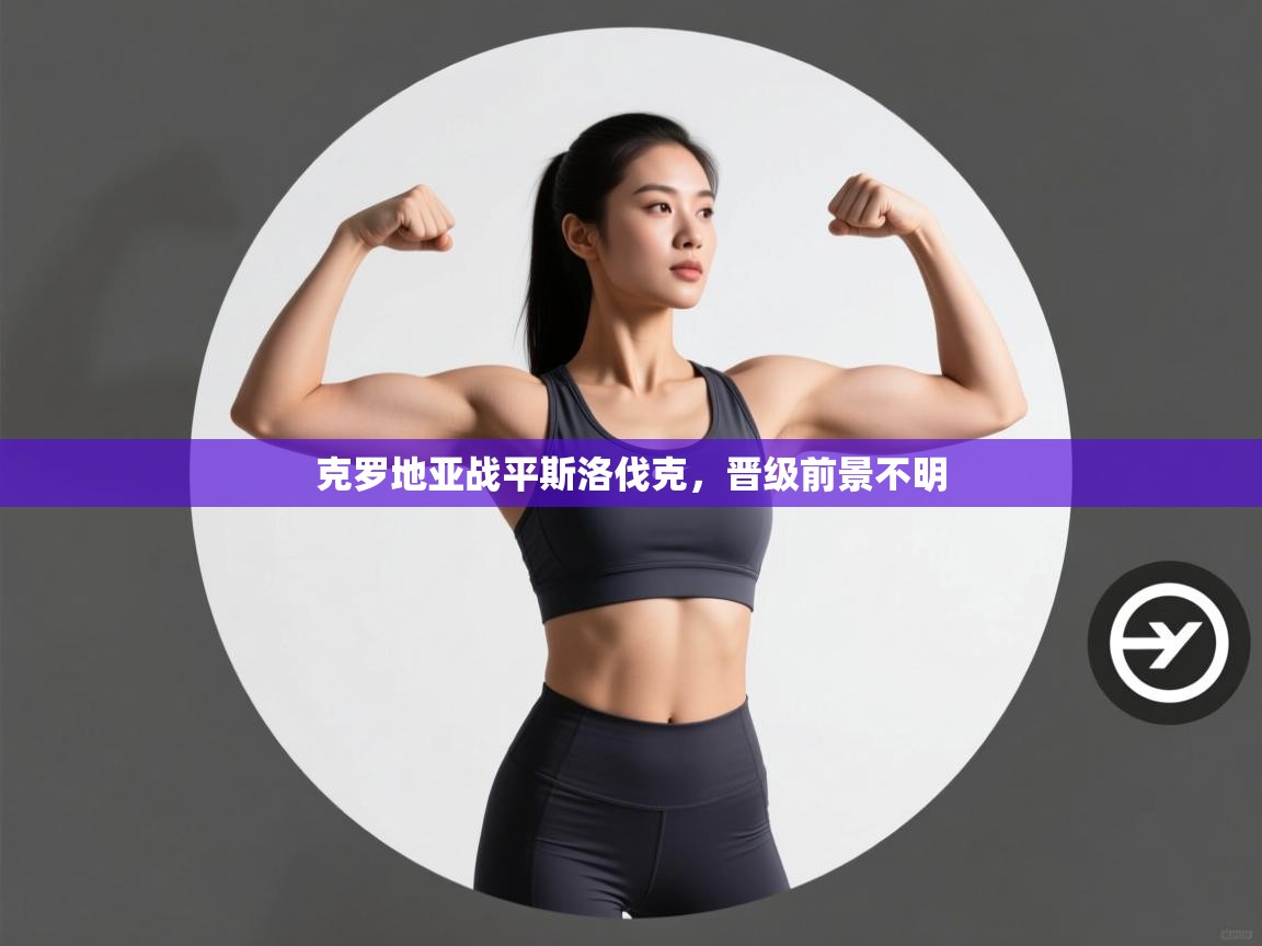 克罗地亚战平斯洛伐克,晋级前景不明 第2张