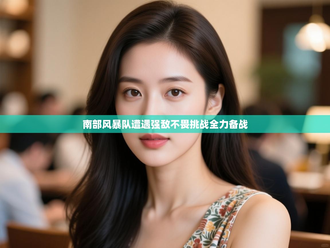 南部风暴队遭遇强敌不畏挑战全力备战  第1张
