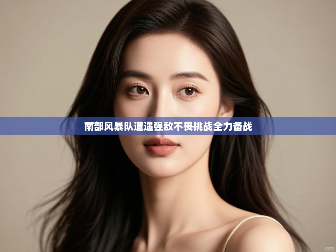 南部风暴队遭遇强敌不畏挑战全力备战  第2张