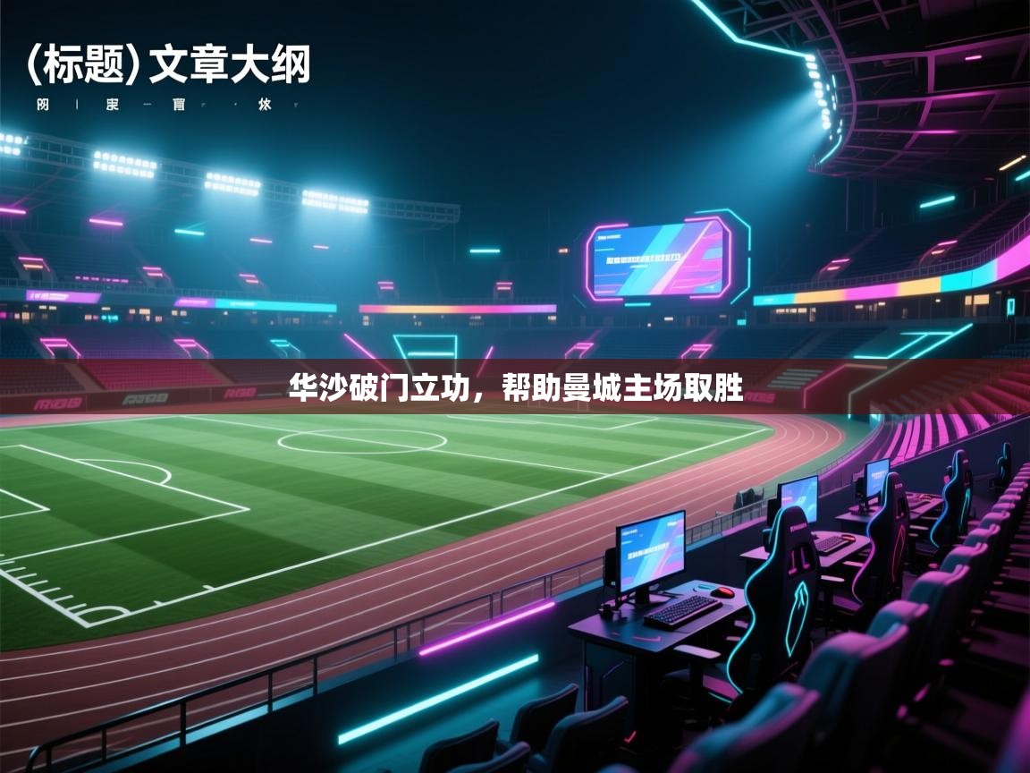 华沙破门立功,帮助曼城主场取胜 第2张