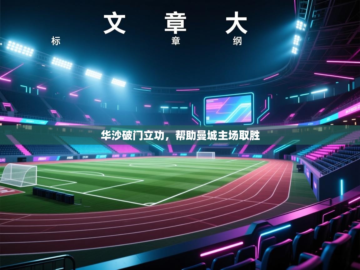 华沙破门立功,帮助曼城主场取胜 第1张