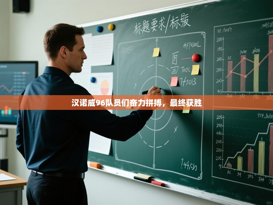 汉诺威96队员们奋力拼搏，最终获胜  第1张