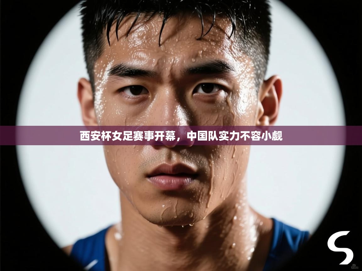 西安杯女足赛事开幕，中国队实力不容小觑  第2张