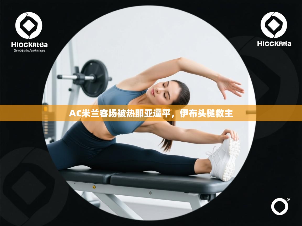 AC米兰客场被热那亚逼平，伊布头槌救主  第2张