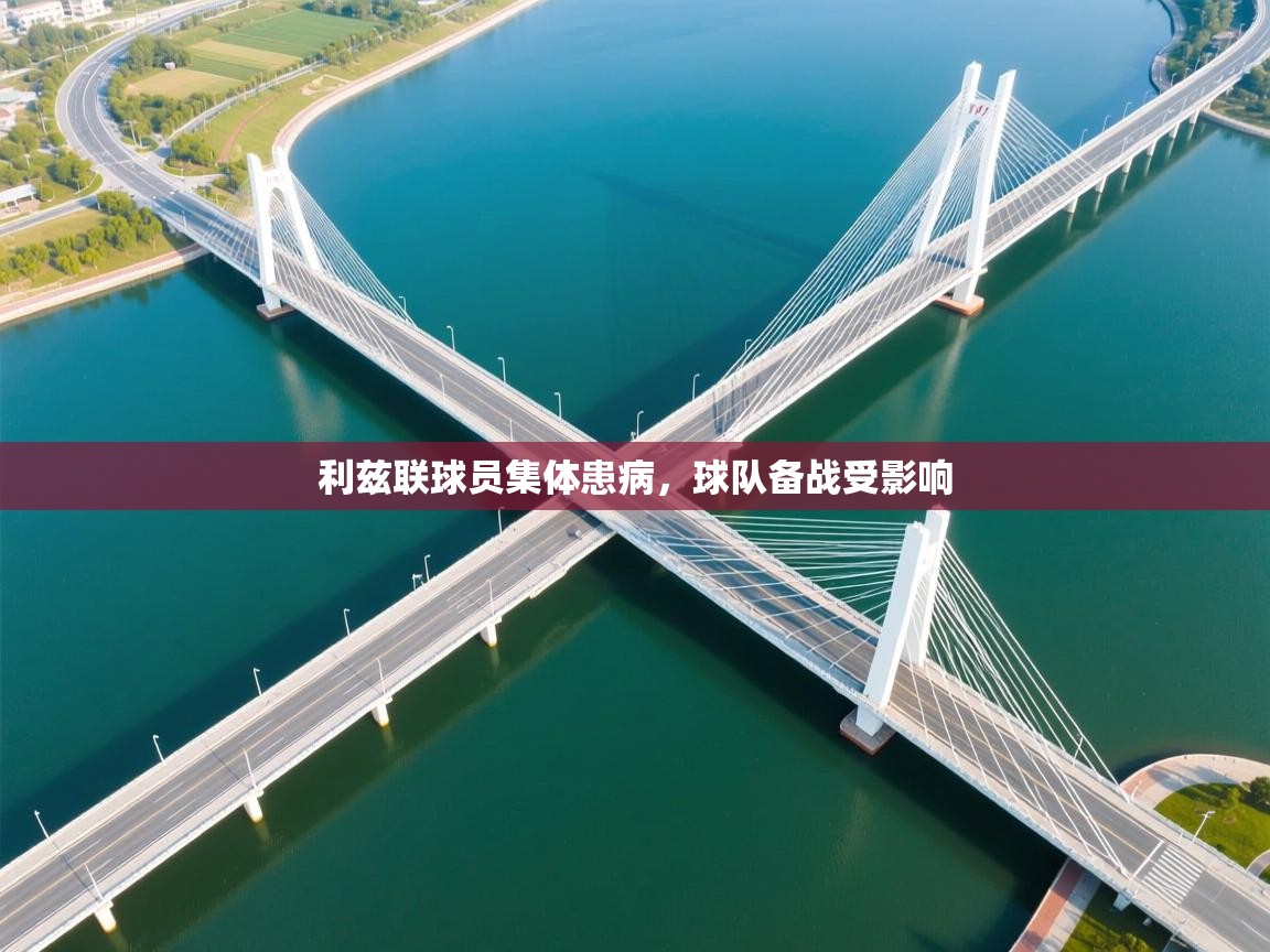 利兹联球员集体患病，球队备战受影响  第2张