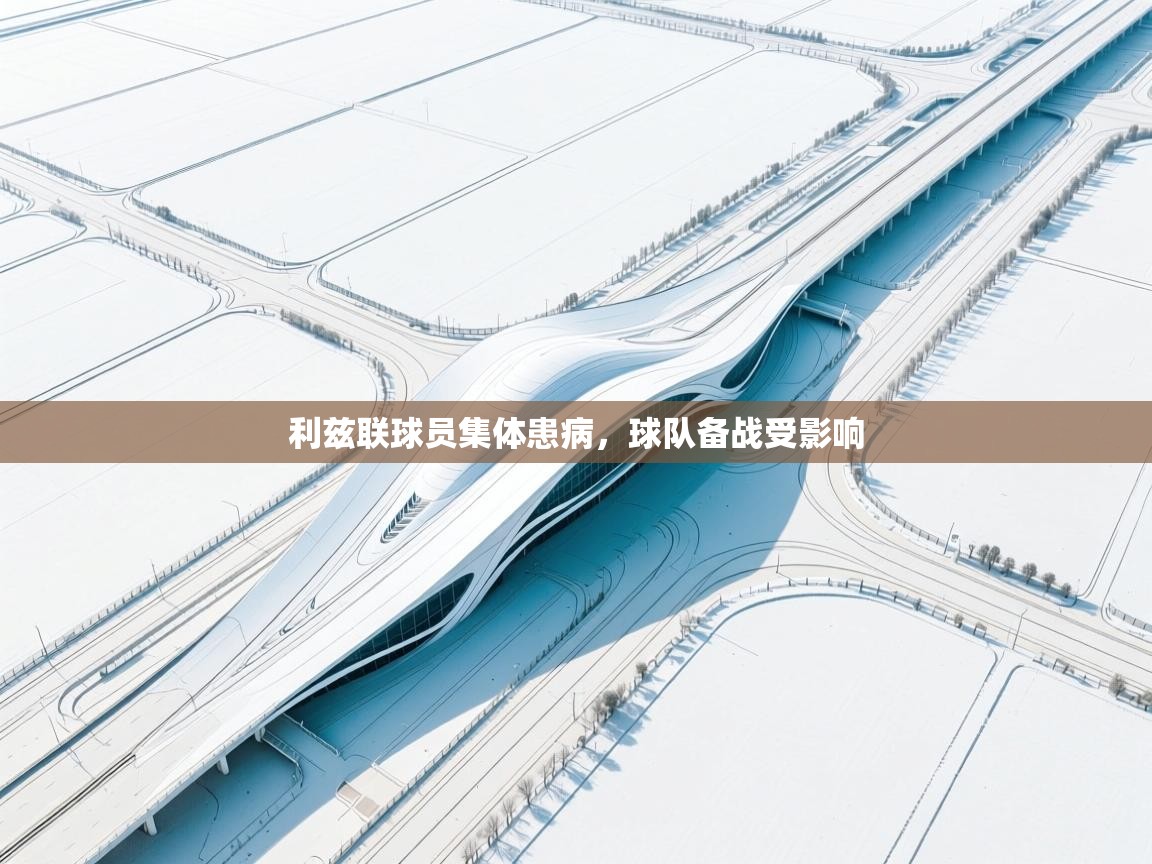 利兹联球员集体患病，球队备战受影响  第1张