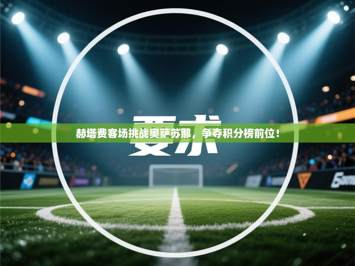 赫塔费客场挑战奥萨苏那，争夺积分榜前位！  第2张