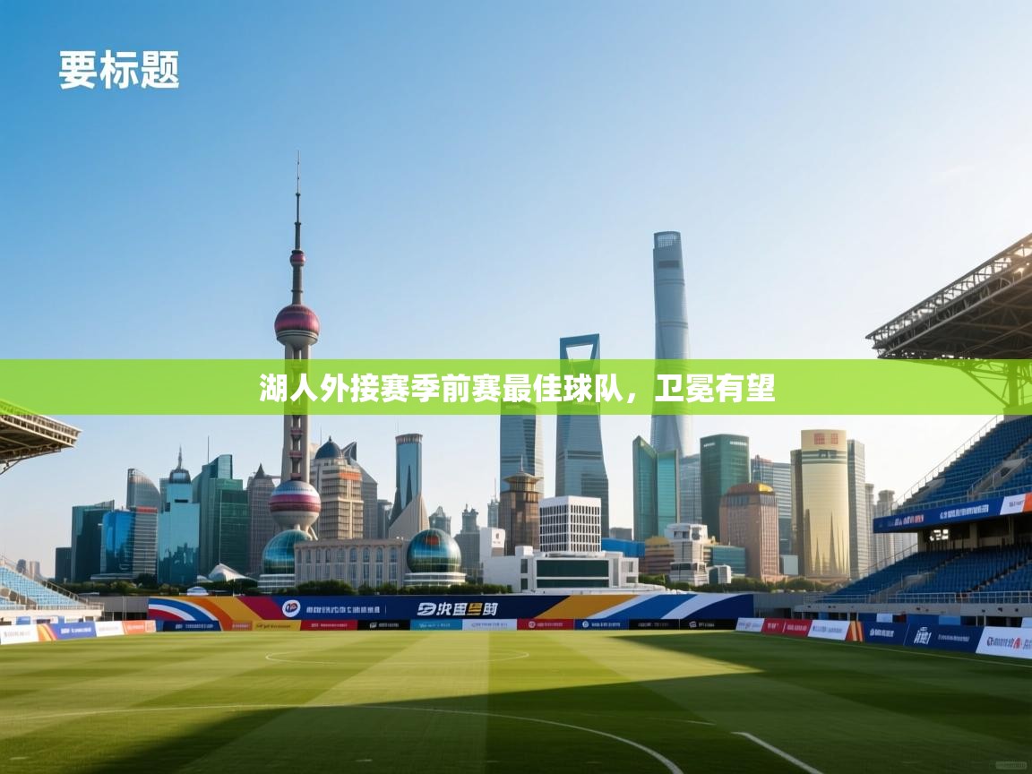 湖人外接赛季前赛最佳球队，卫冕有望  第2张