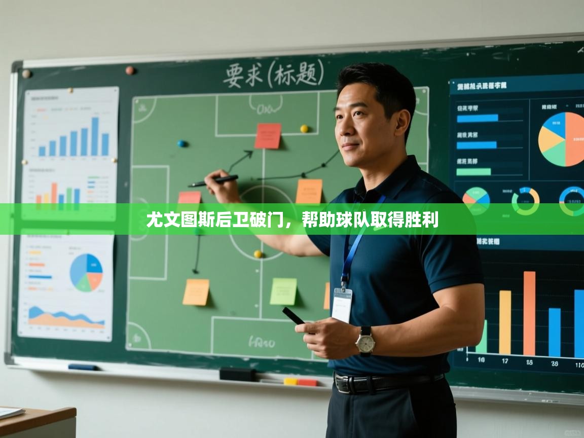 尤文图斯后卫破门，帮助球队取得胜利  第1张