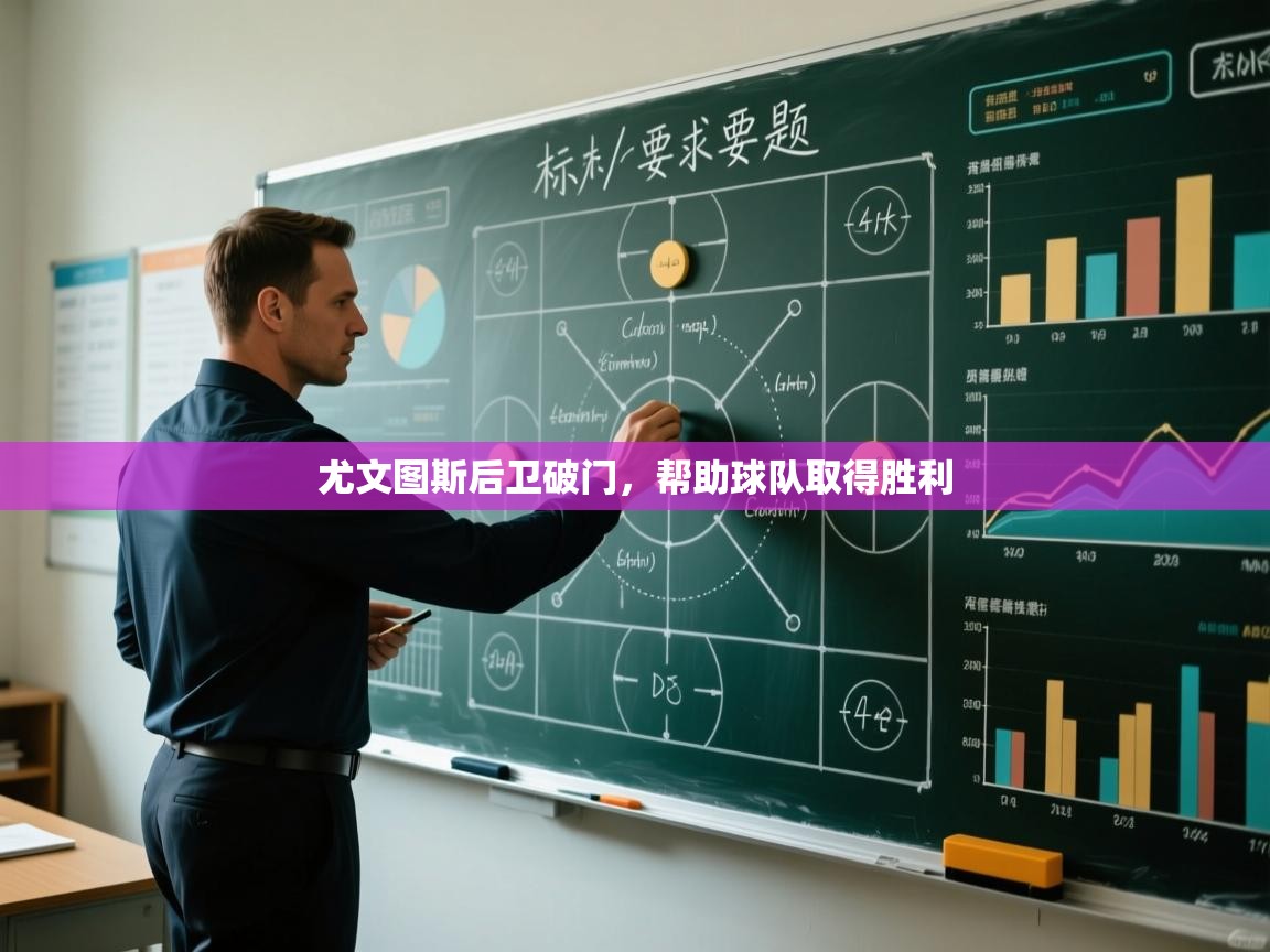 尤文图斯后卫破门，帮助球队取得胜利  第2张