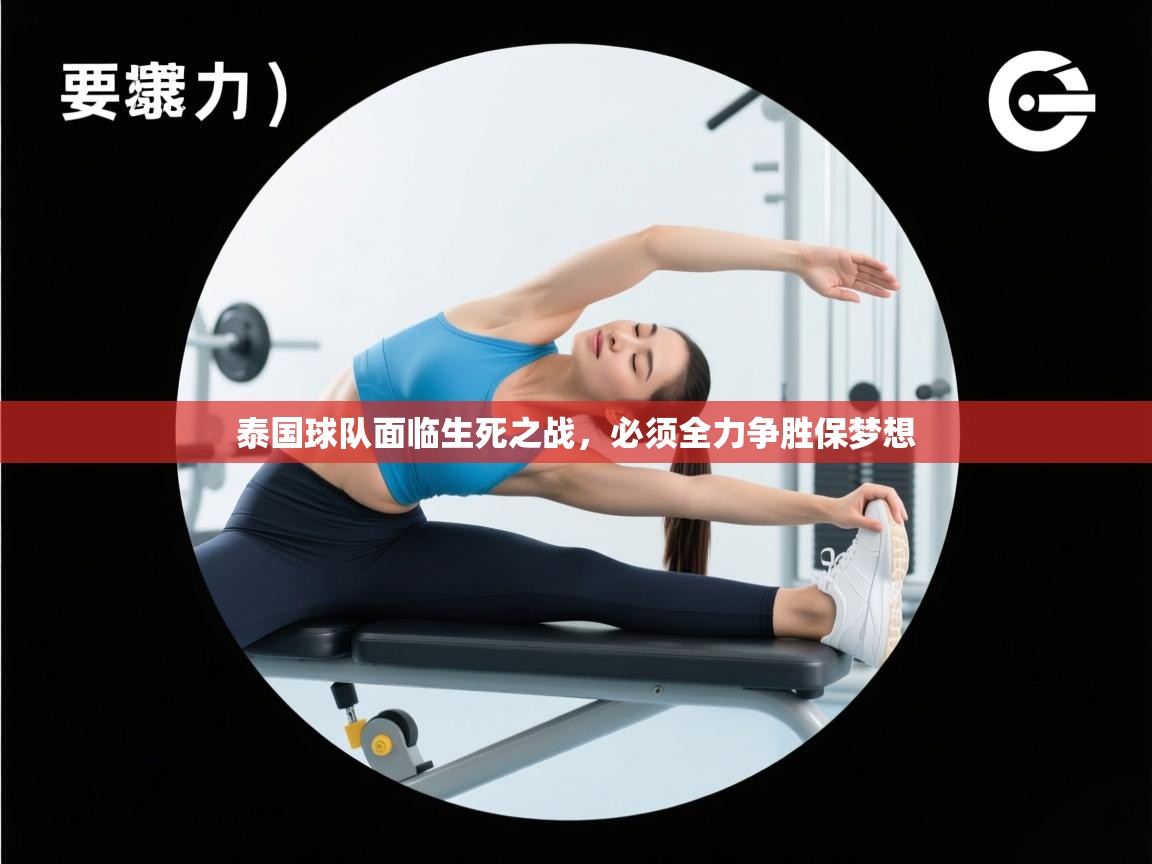 泰国球队面临生死之战，必须全力争胜保梦想  第1张