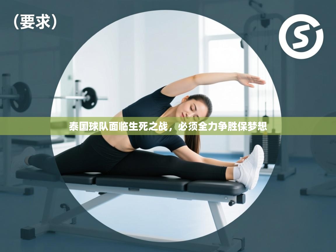 泰国球队面临生死之战，必须全力争胜保梦想  第2张