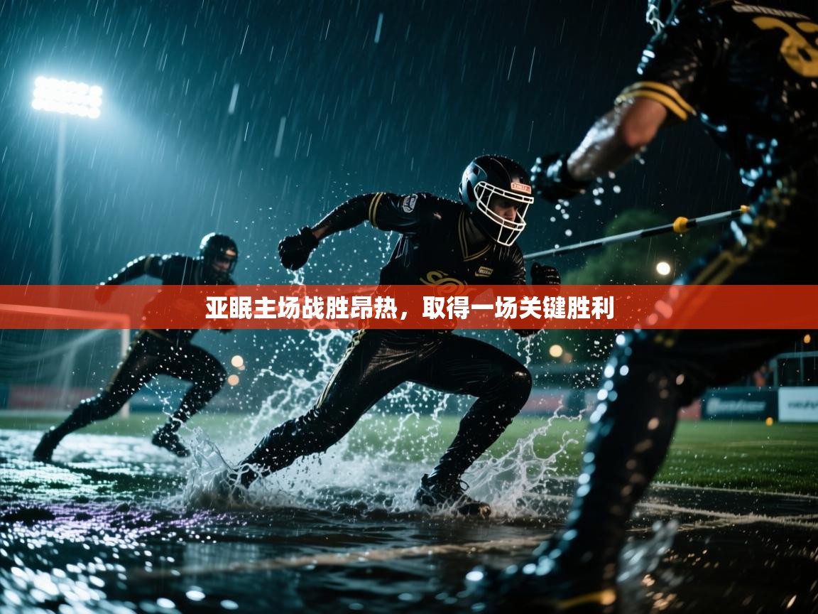 亚眠主场战胜昂热,取得一场关键胜利 第1张