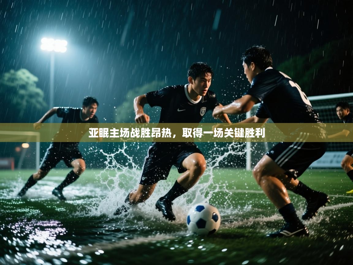 亚眠主场战胜昂热,取得一场关键胜利 第2张