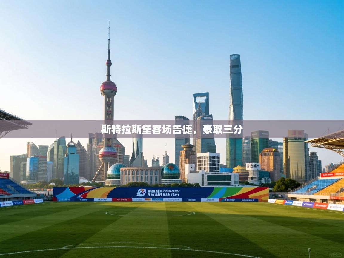 斯特拉斯堡客场告捷，豪取三分  第2张