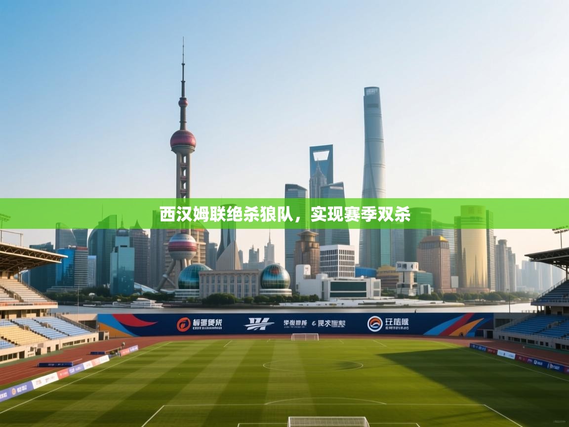 西汉姆联绝杀狼队,实现赛季双杀 第2张