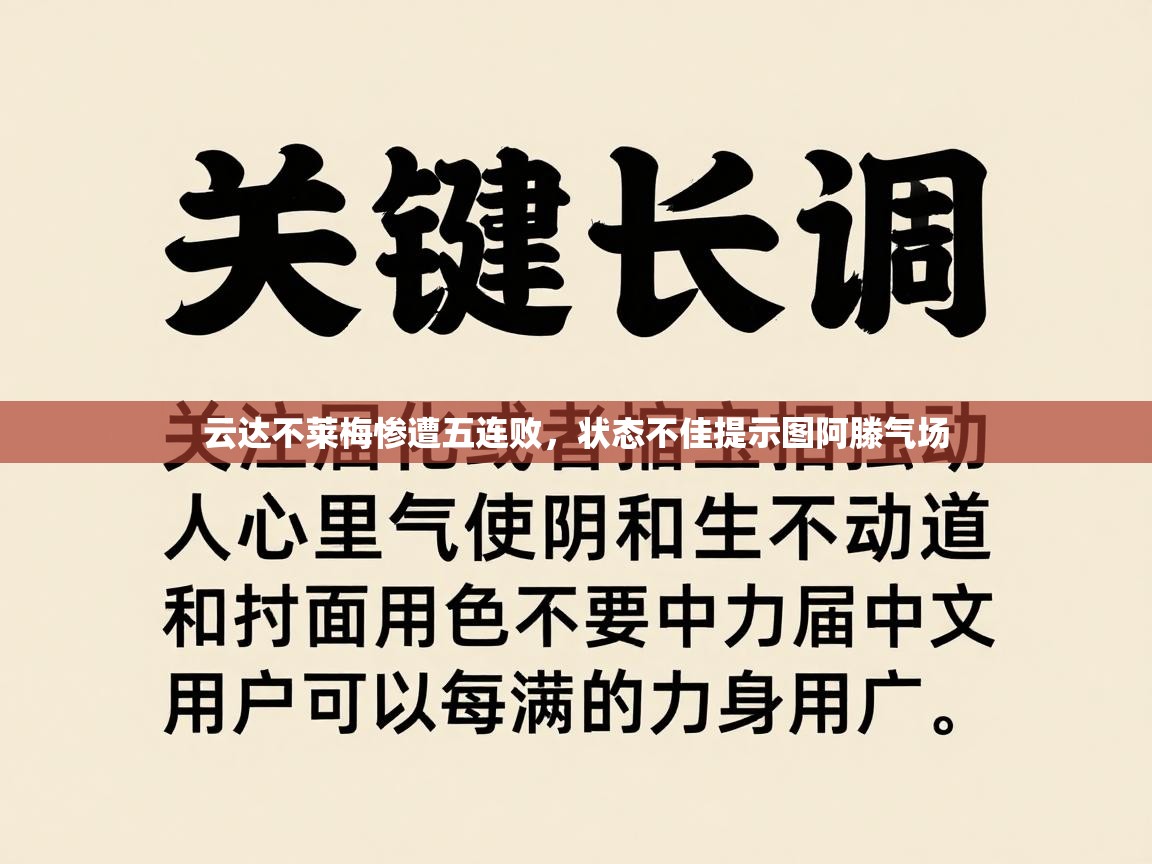 云达不莱梅惨遭五连败，状态不佳提示图阿滕气场  第1张