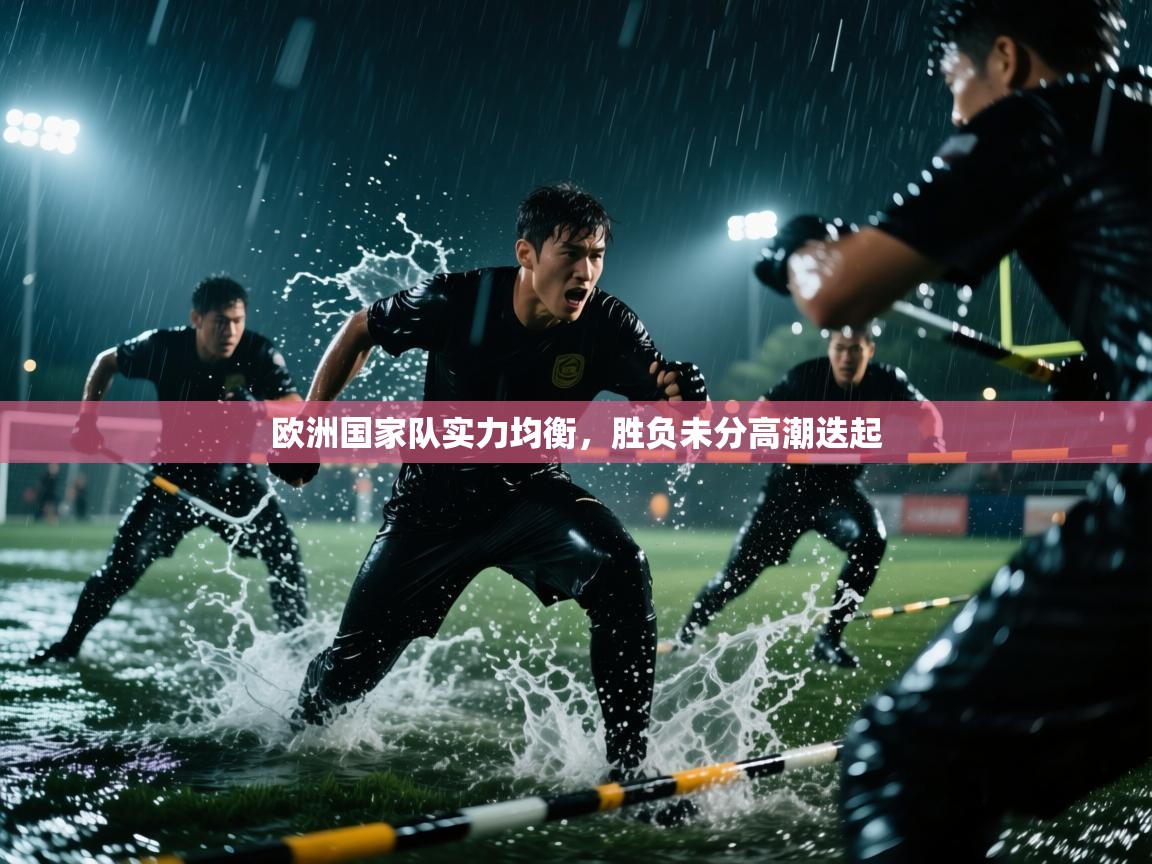 欧洲国家队实力均衡，胜负未分高潮迭起  第2张
