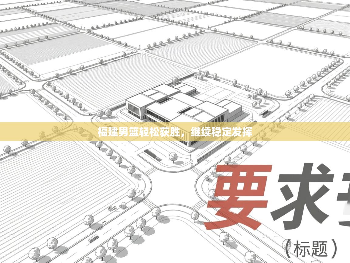 福建男篮轻松获胜，继续稳定发挥  第1张