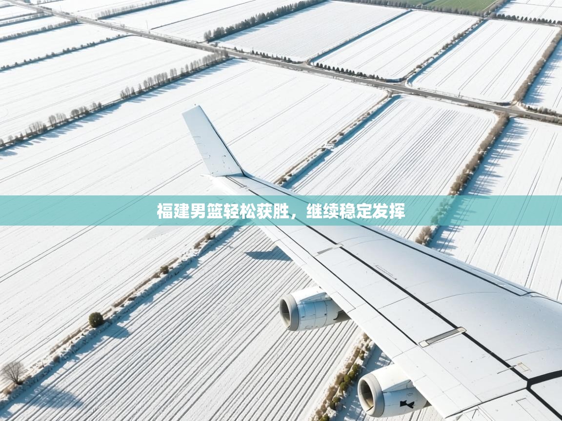 福建男篮轻松获胜，继续稳定发挥  第2张