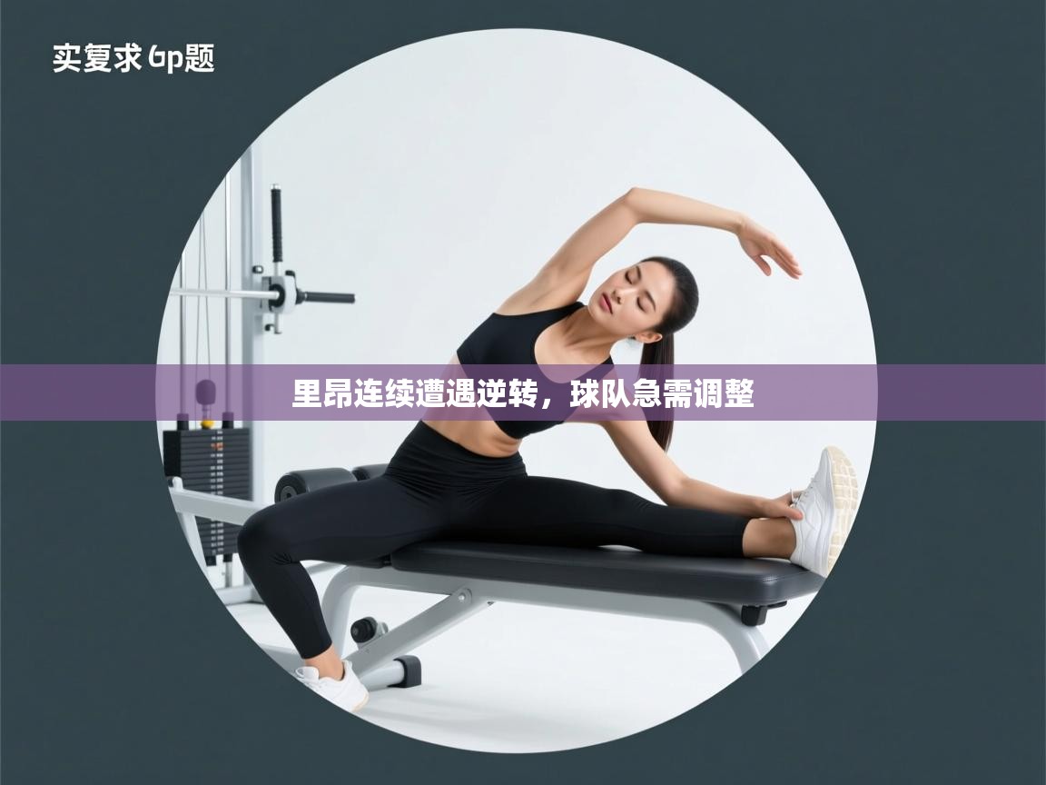 里昂连续遭遇逆转，球队急需调整  第2张
