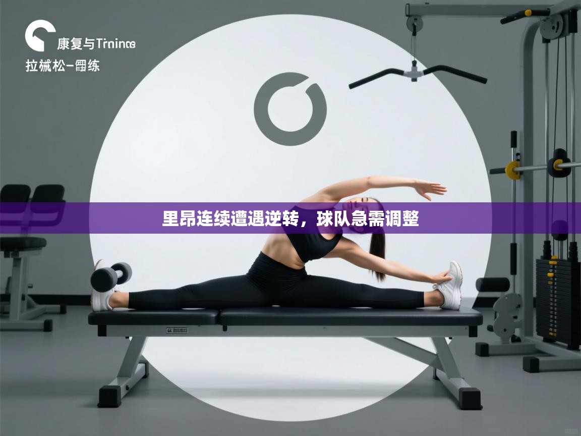 里昂连续遭遇逆转，球队急需调整  第1张