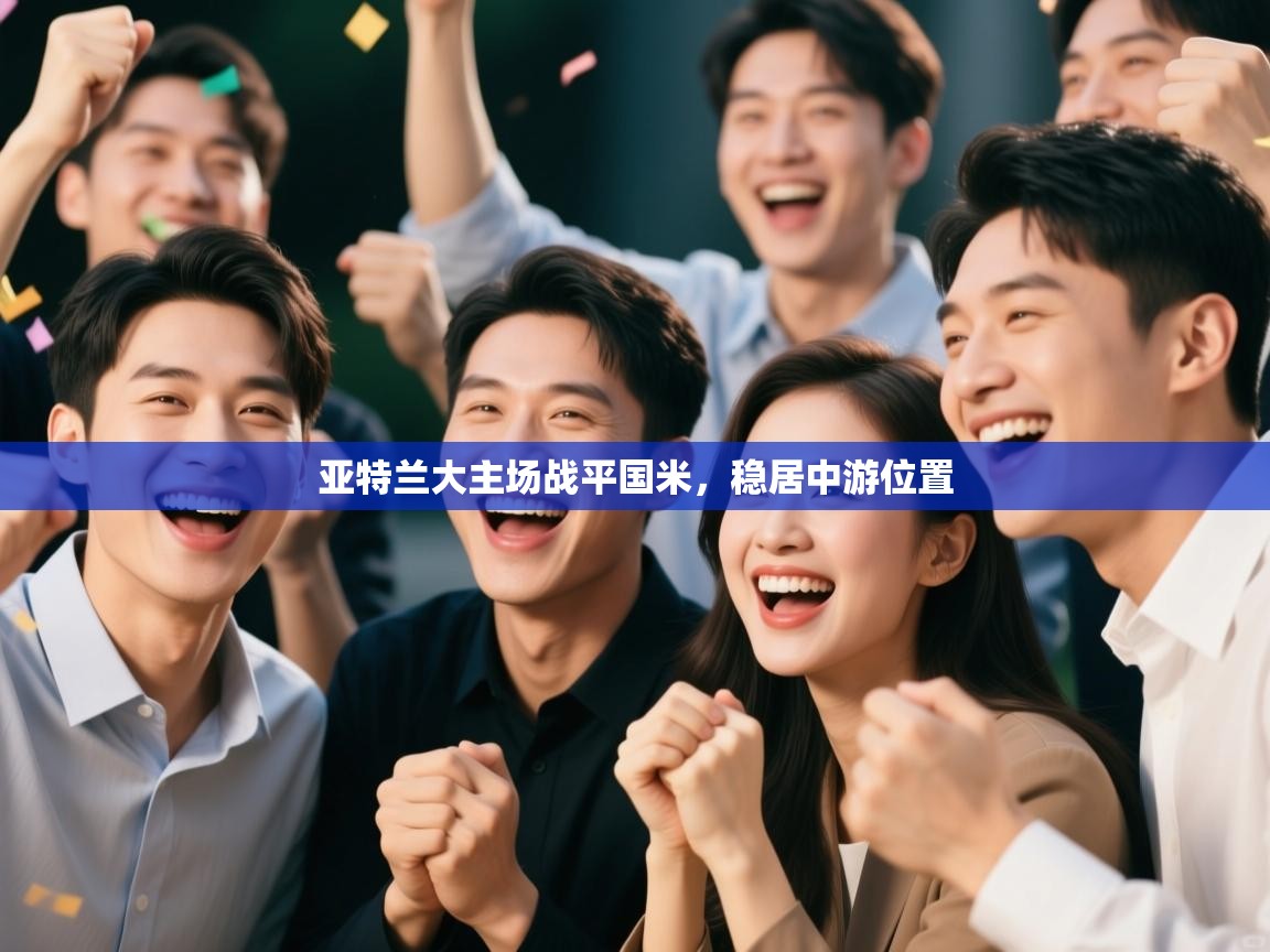 亚特兰大主场战平国米，稳居中游位置  第2张