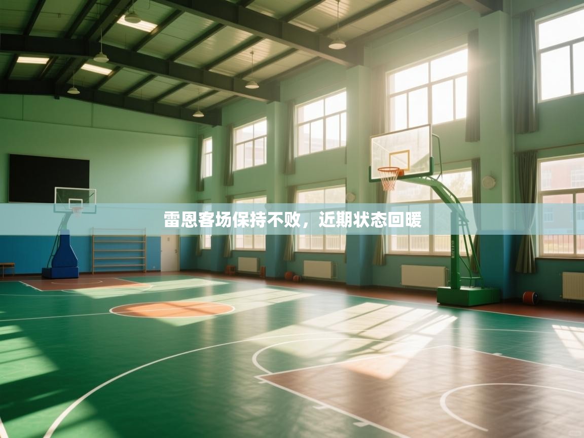 雷恩客场保持不败，近期状态回暖  第1张