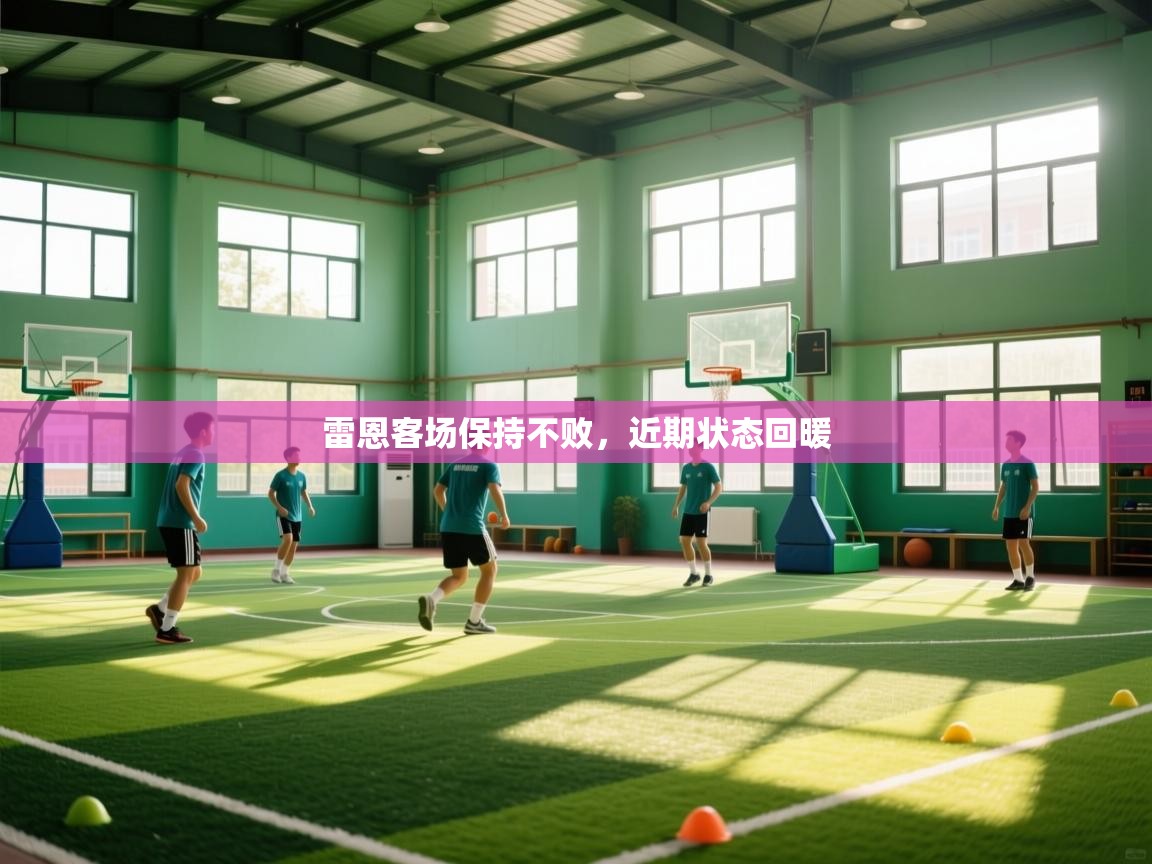 雷恩客场保持不败，近期状态回暖  第2张