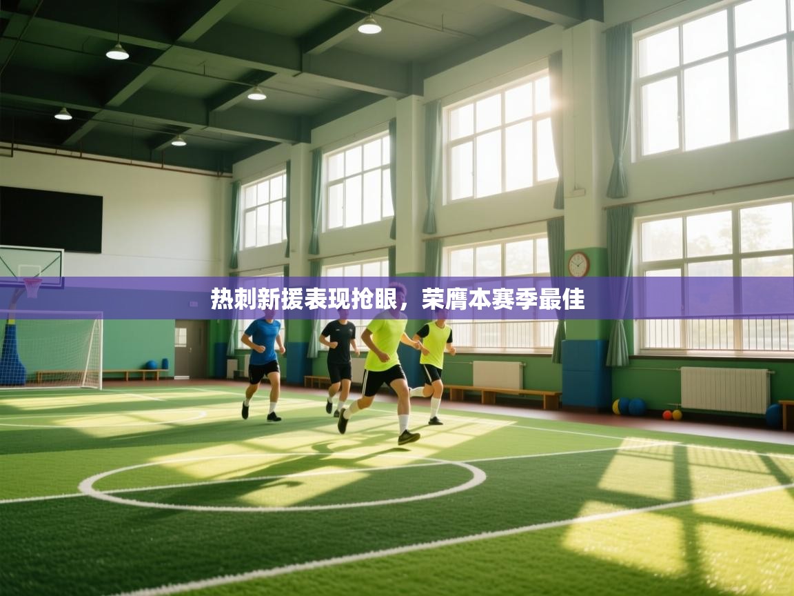 热刺新援表现抢眼,荣膺本赛季最佳 第2张