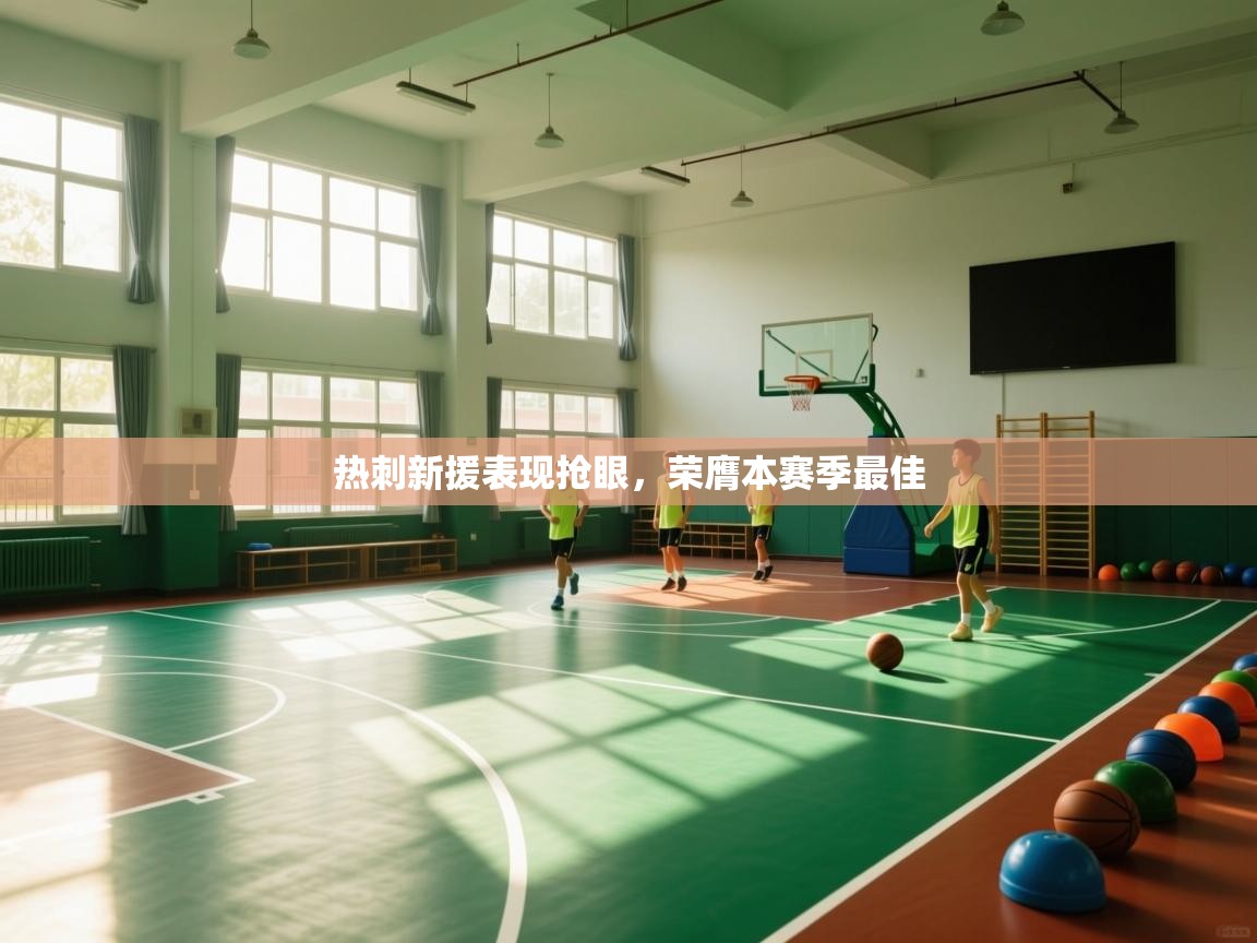 热刺新援表现抢眼,荣膺本赛季最佳 第1张