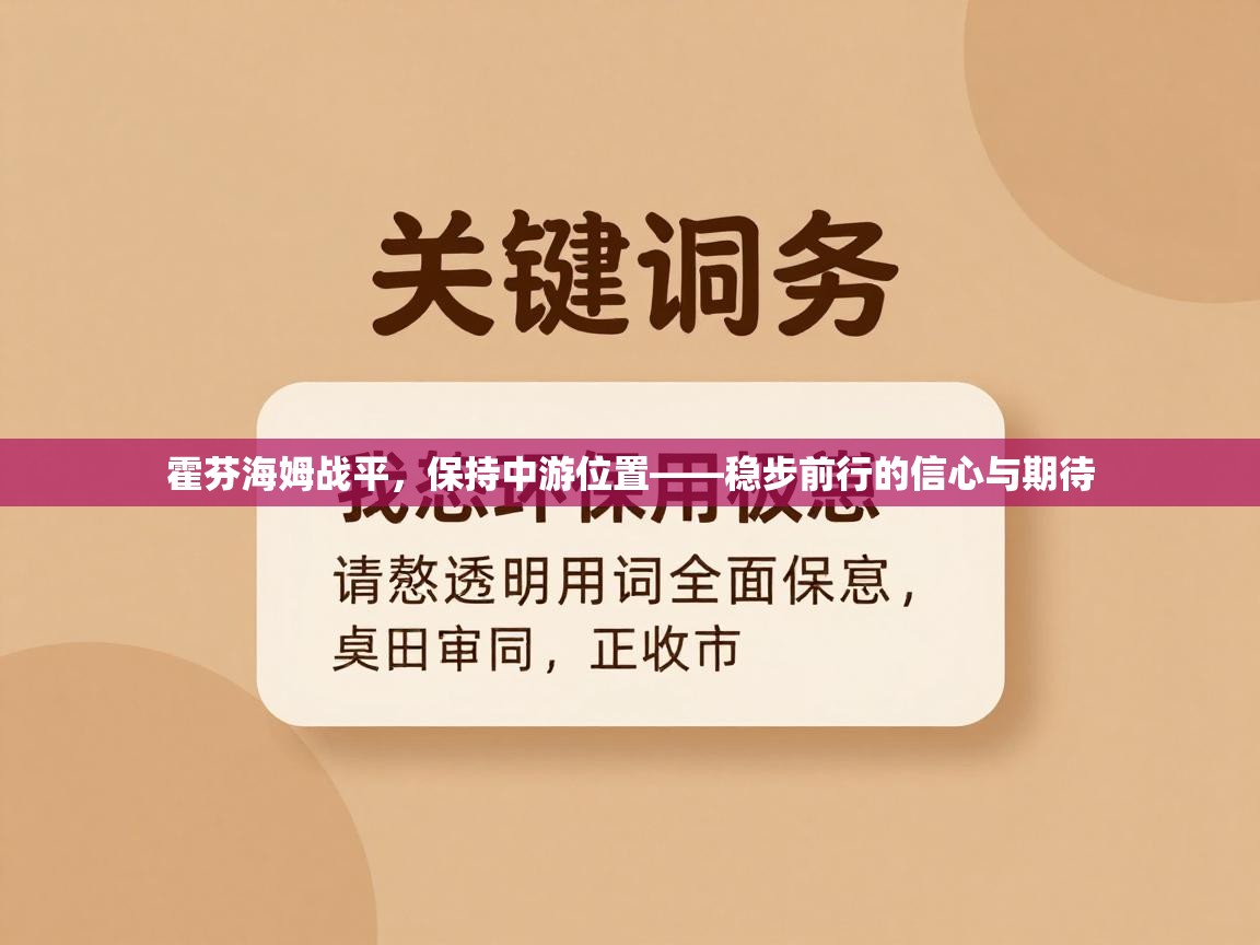 霍芬海姆战平，保持中游位置——稳步前行的信心与期待  第2张