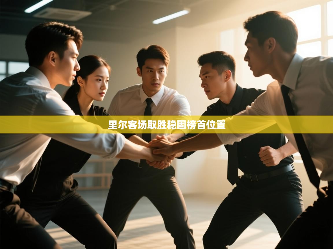 里尔客场取胜稳固榜首位置  第2张