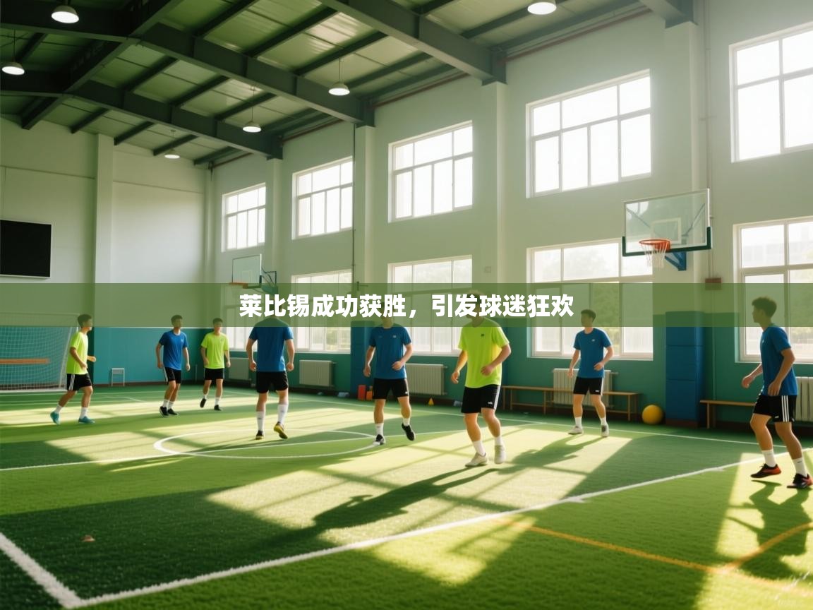 莱比锡成功获胜，引发球迷狂欢  第1张