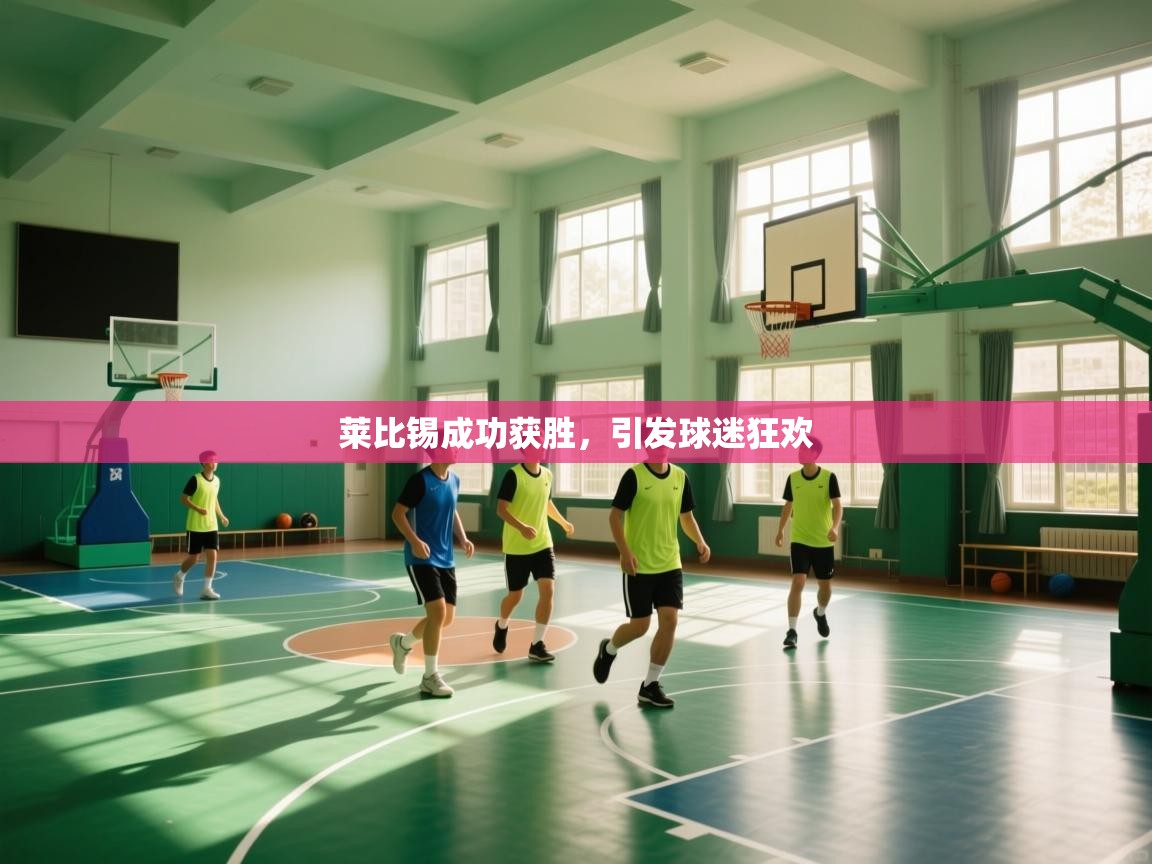 莱比锡成功获胜，引发球迷狂欢  第2张