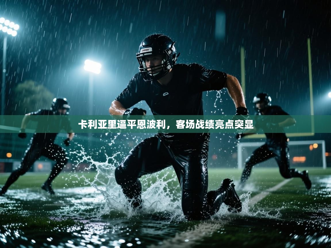 卡利亚里逼平恩波利，客场战绩亮点突显  第1张