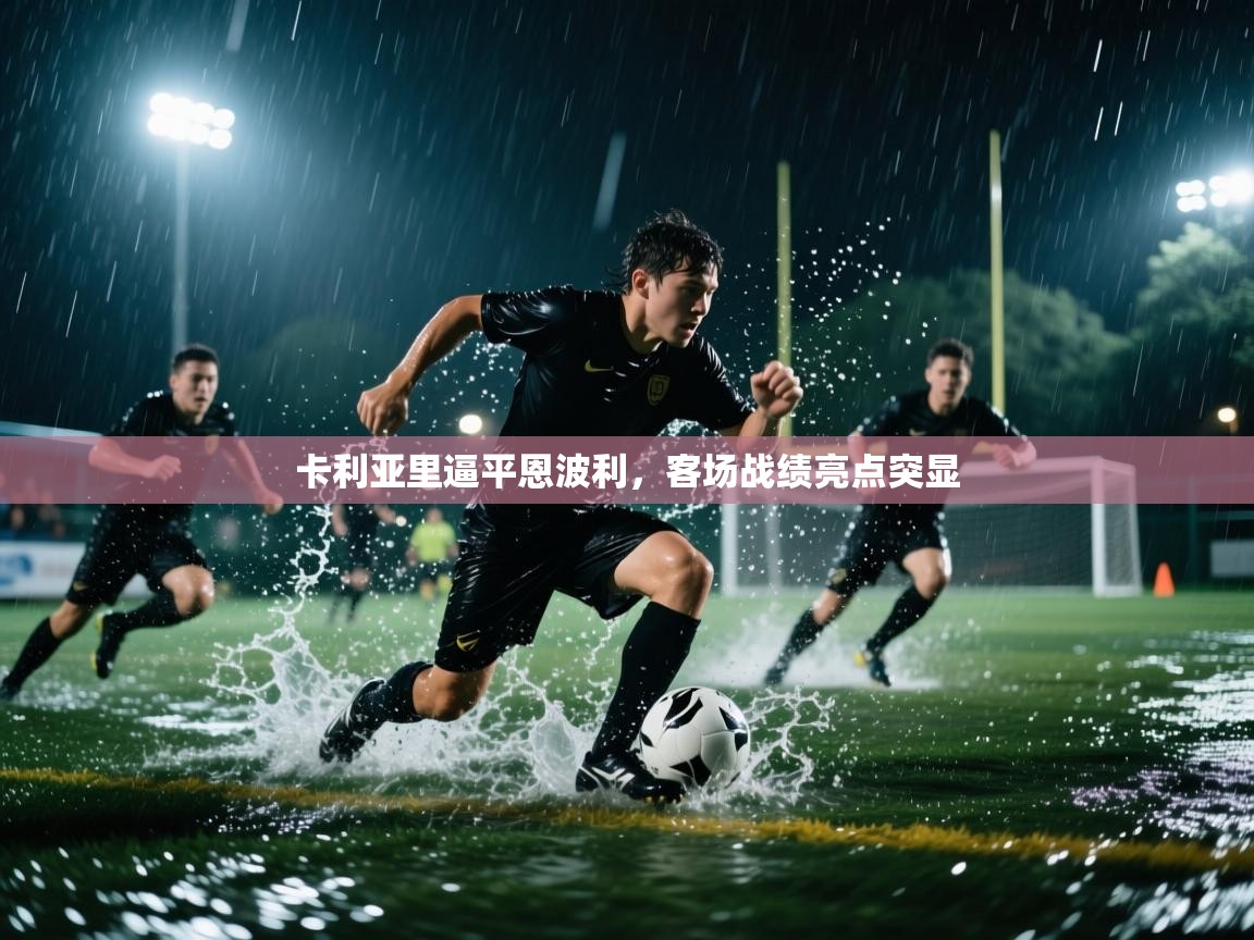 卡利亚里逼平恩波利，客场战绩亮点突显  第2张