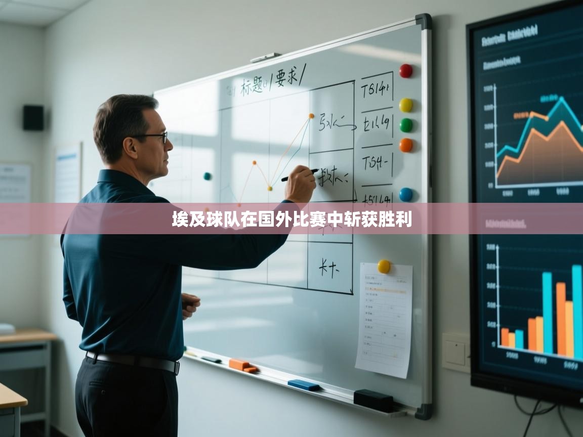 埃及球队在国外比赛中斩获胜利 第2张