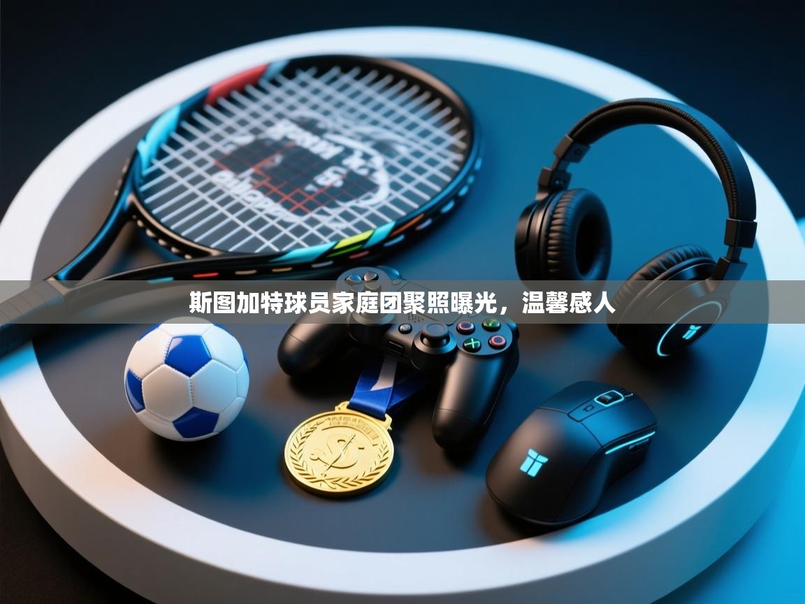 斯图加特球员家庭团聚照曝光，温馨感人  第1张