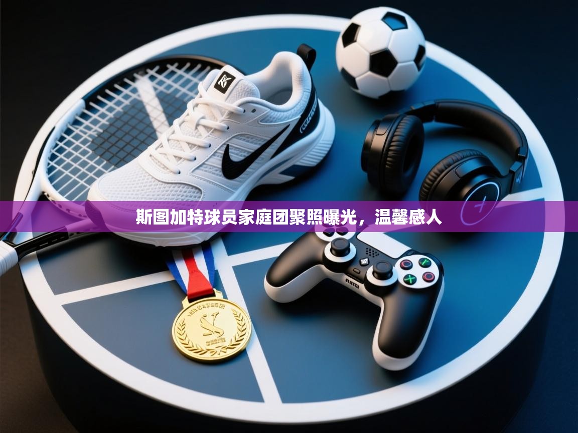 斯图加特球员家庭团聚照曝光，温馨感人  第2张